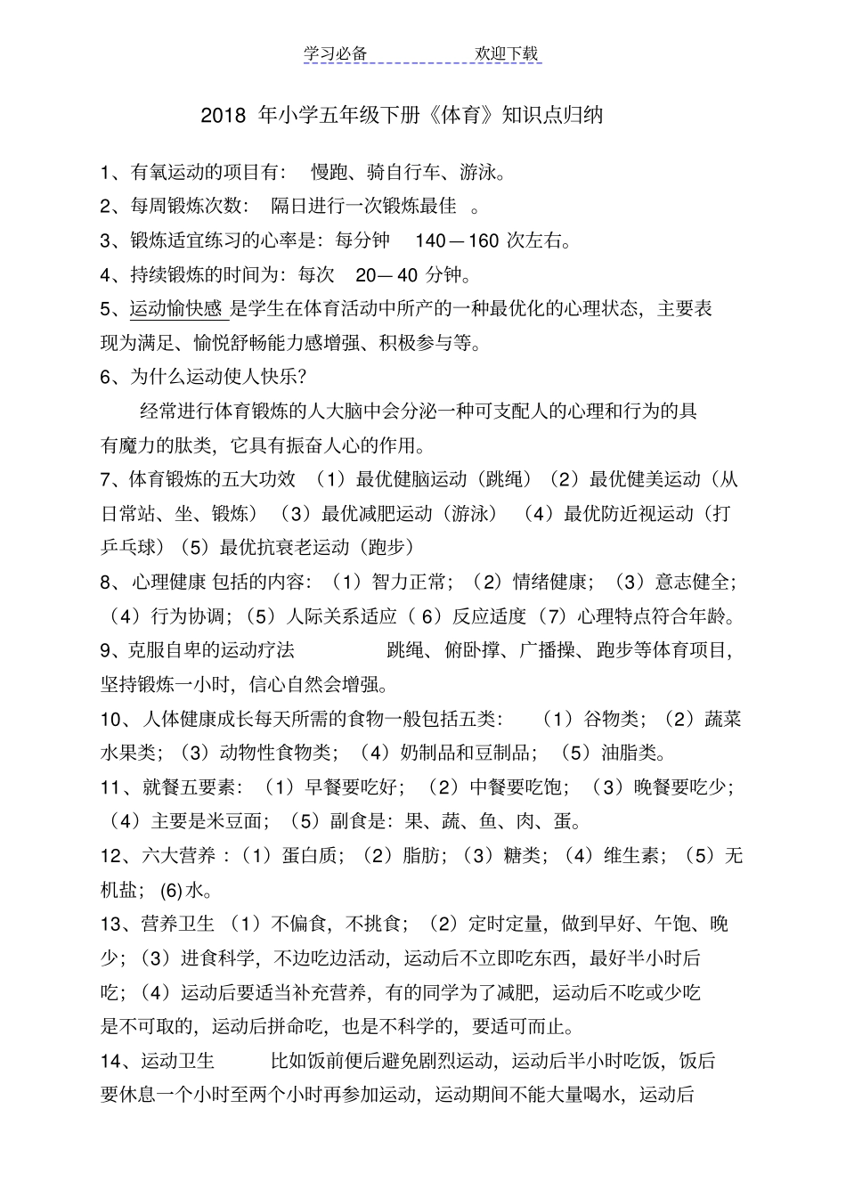 小学五年级下册体育知识点归纳_第1页