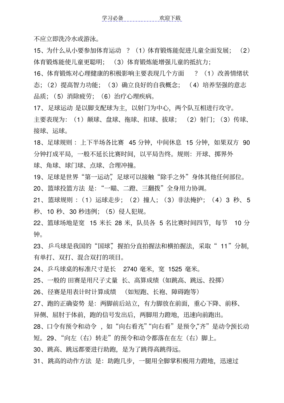 小学五年级下册体育知识点归纳_第2页