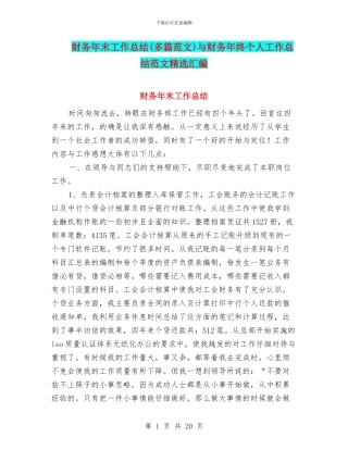 财务年末工作总结与财务年终个人工作总结范文精选汇编