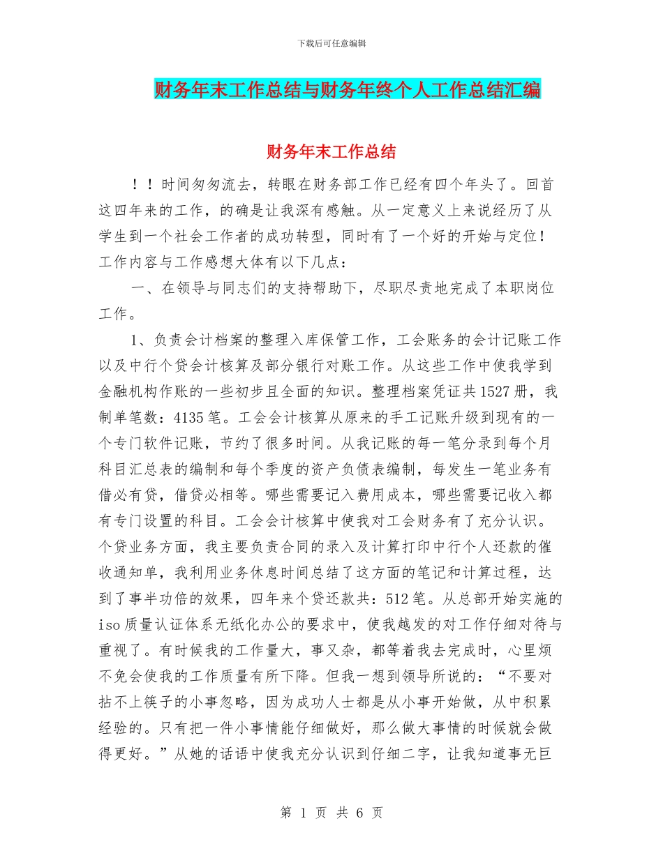 财务年末工作总结与财务年终个人工作总结汇编_第1页