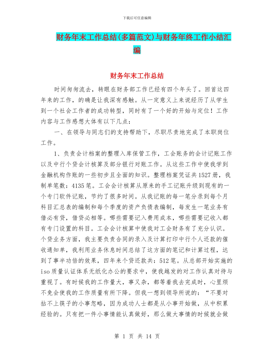 财务年末工作总结与财务年终工作小结汇编_第1页