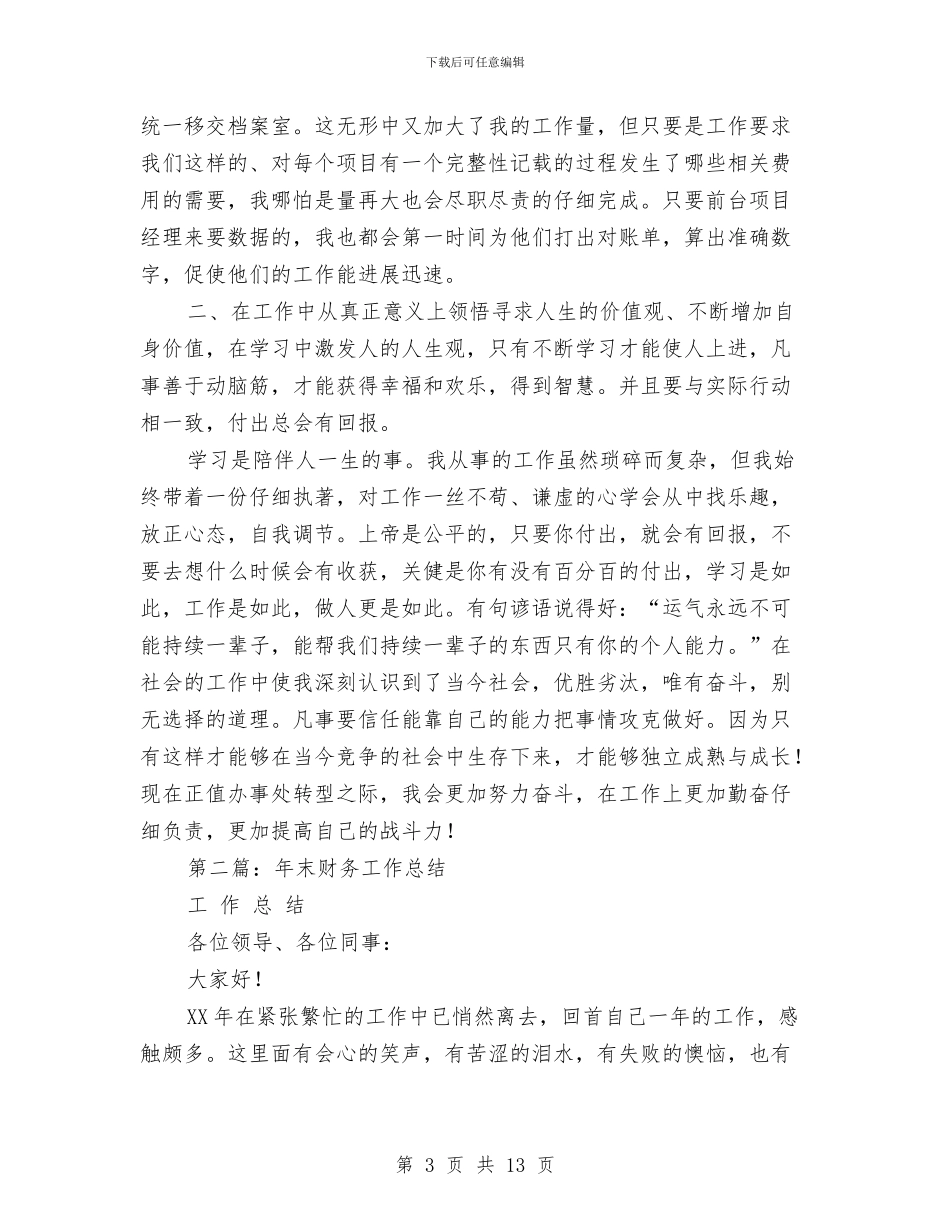 财务年末工作总结与财务年终个人工作总结范文汇编_第3页