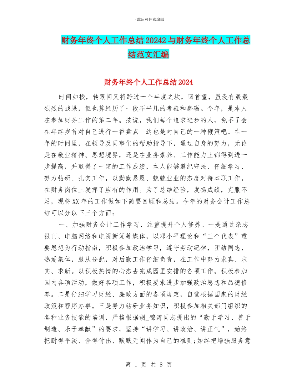 财务年终个人工作总结20242与财务年终个人工作总结范文汇编_第1页