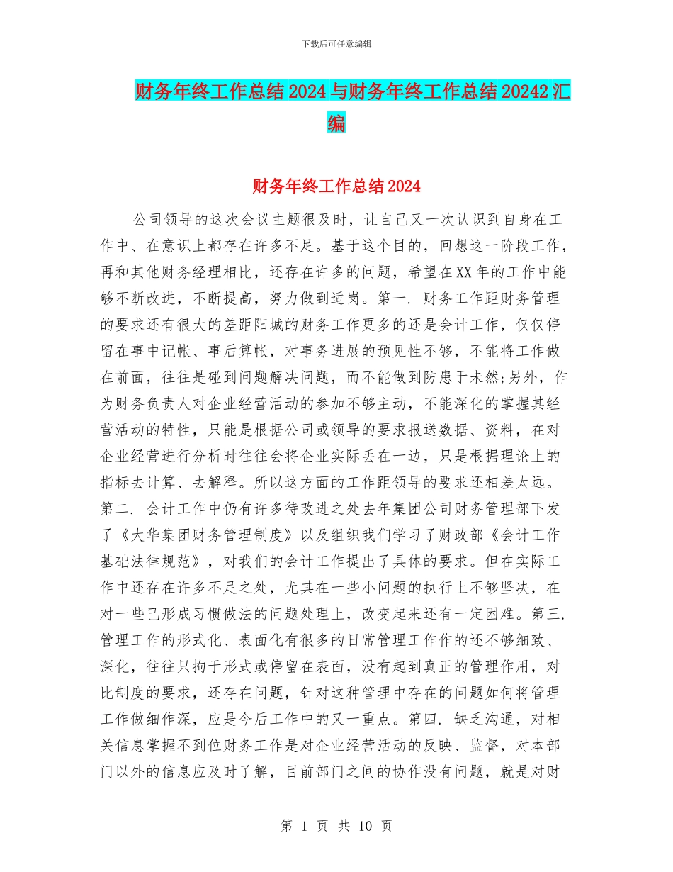 财务年终工作总结2024与财务年终工作总结20242汇编_第1页