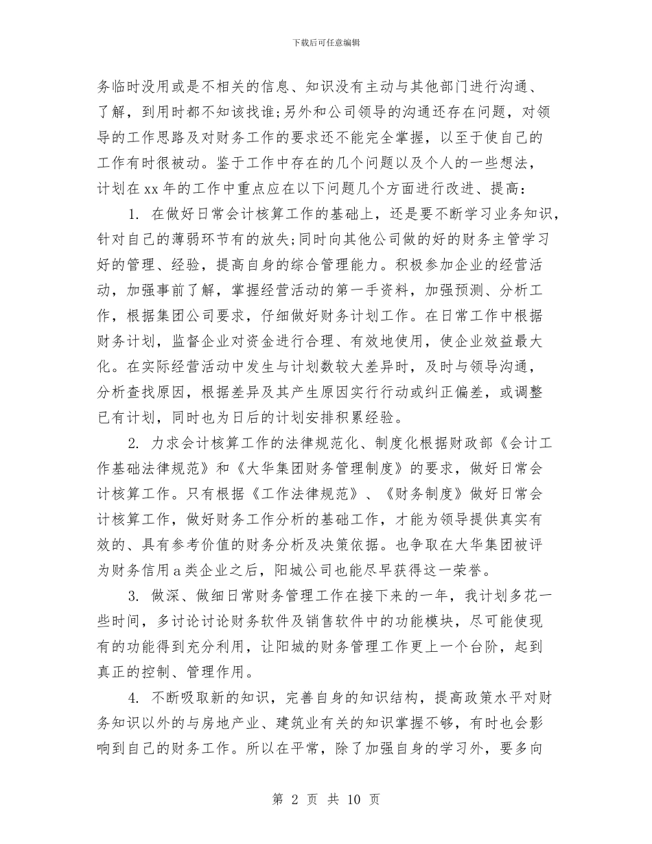 财务年终工作总结2024与财务年终工作总结20242汇编_第2页