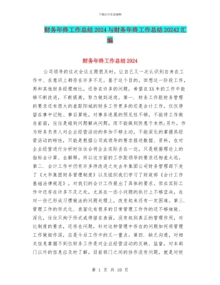 财务年终工作总结2024与财务年终工作总结20242汇编