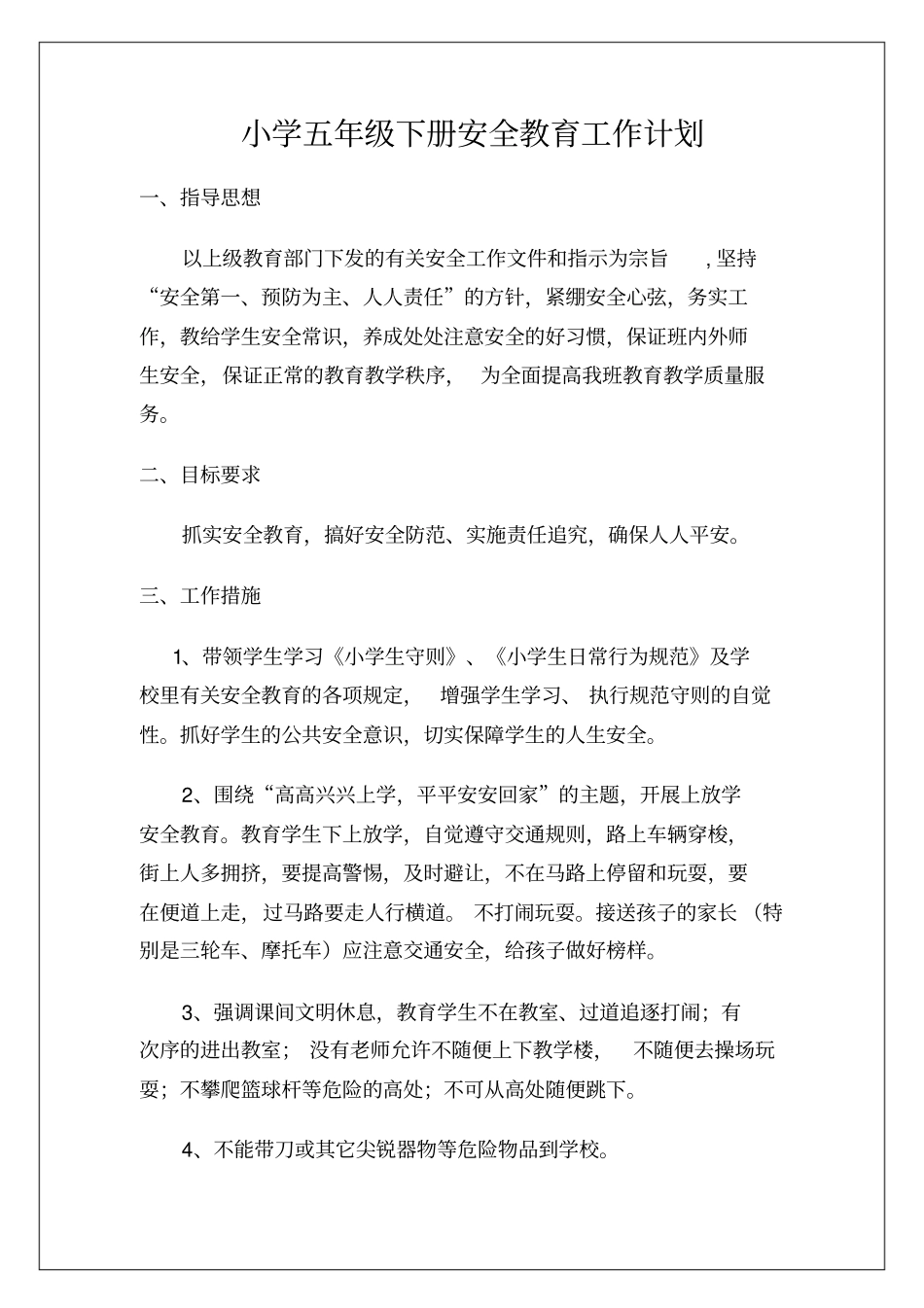 小学五年级下册安全教育工作计划_第1页