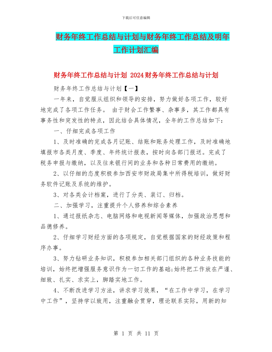 财务年终工作总结与计划与财务年终工作总结及明年工作计划汇编_第1页