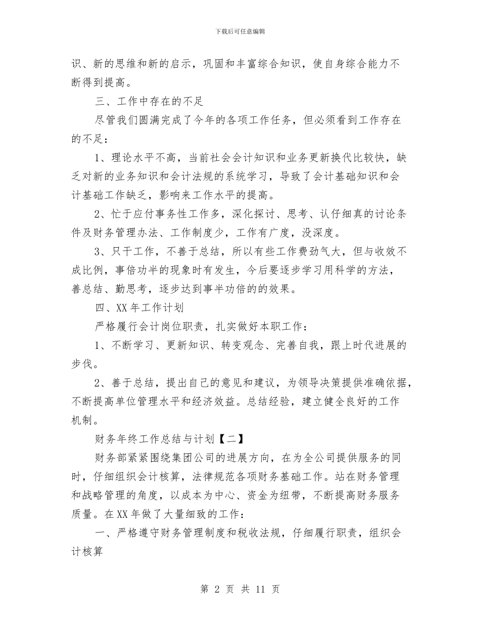财务年终工作总结与计划与财务年终工作总结及明年工作计划汇编_第2页
