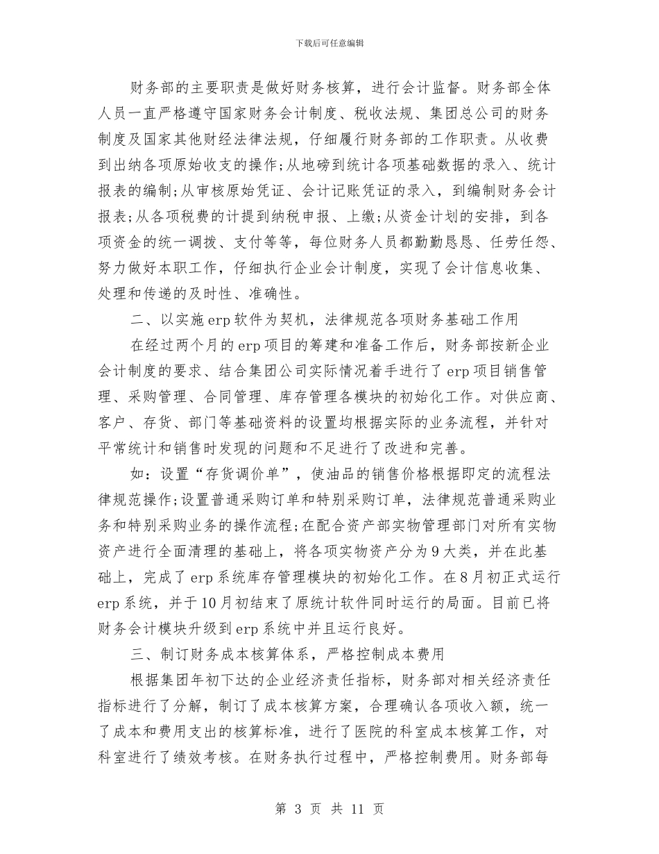 财务年终工作总结与计划与财务年终工作总结及明年工作计划汇编_第3页
