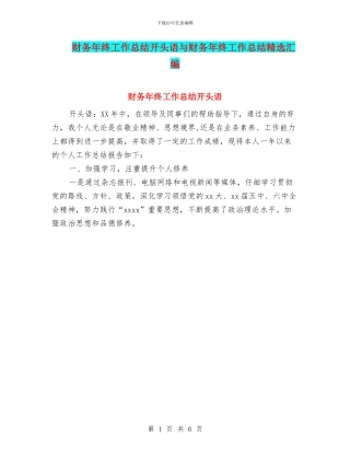 财务年终工作总结开头语与财务年终工作总结精选汇编