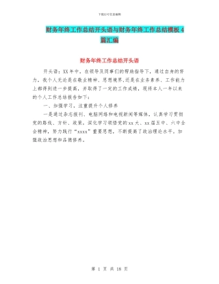 财务年终工作总结开头语与财务年终工作总结模板4篇汇编