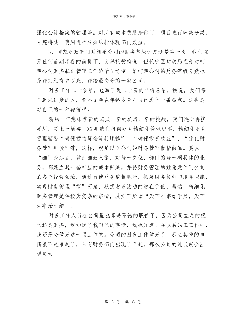 财务年终工作总结报告与财务年终工作总结报告20242汇编_第3页