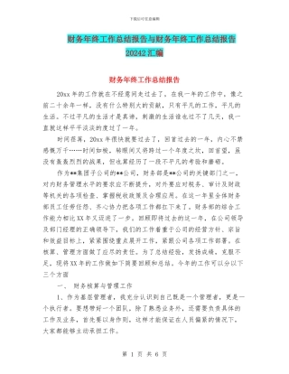财务年终工作总结报告与财务年终工作总结报告20242汇编