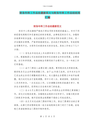 财务年终工作总结最新范文与财务年终工作总结结尾汇编