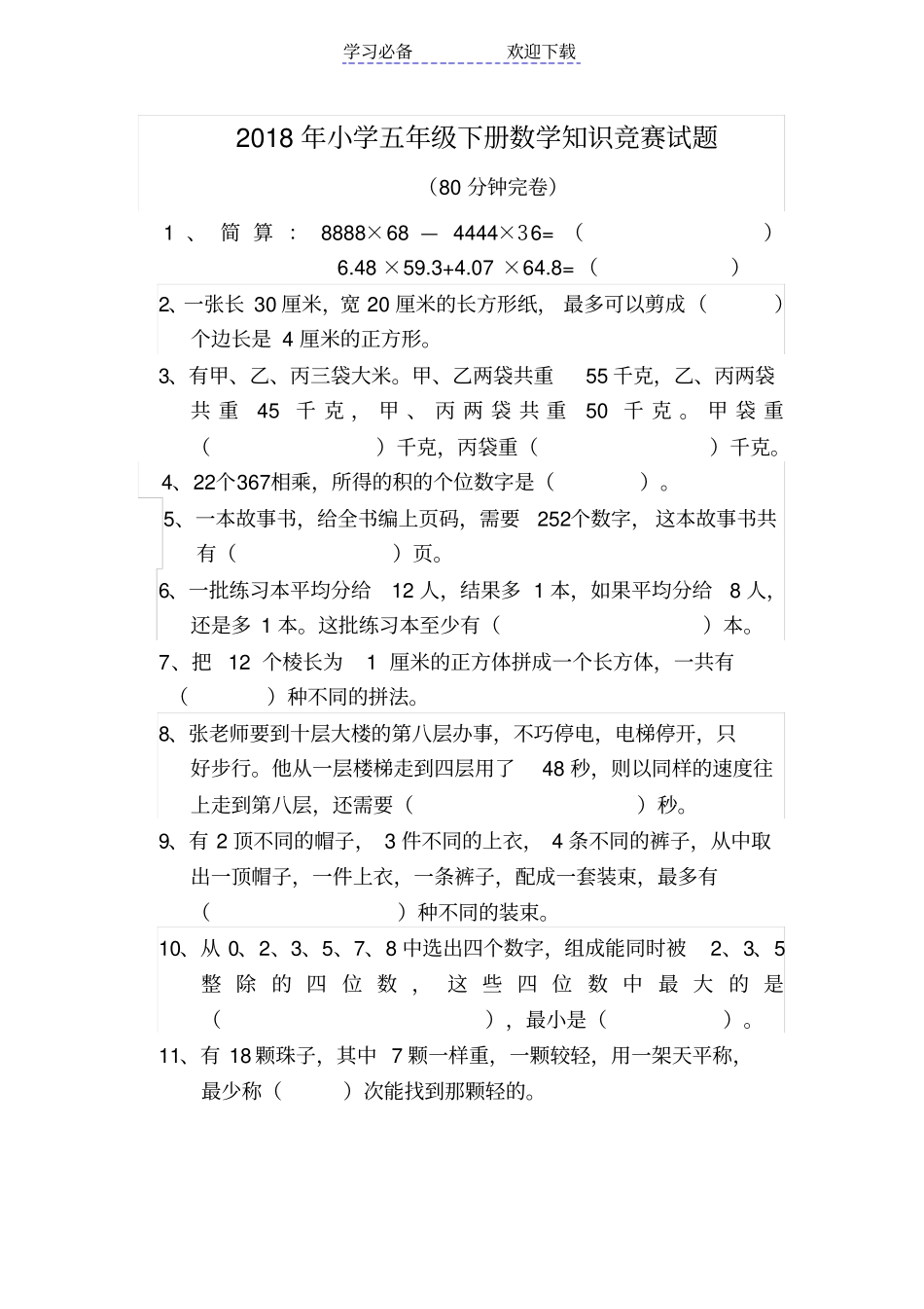 小学五年级下册数学知识竞赛试题_第1页