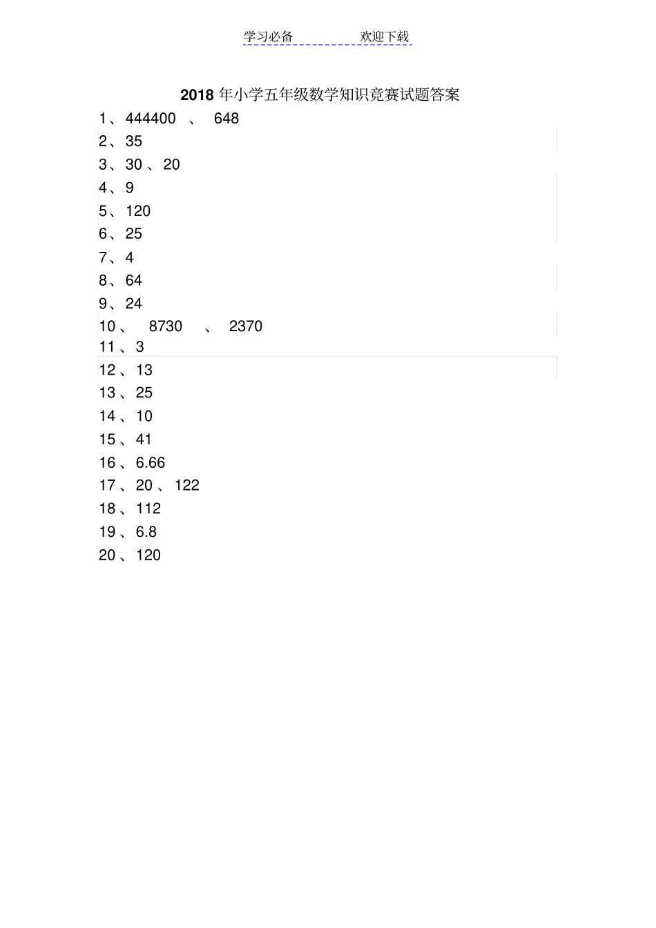 小学五年级下册数学知识竞赛试题_第3页