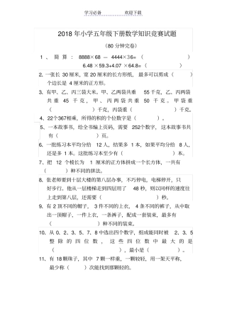 小学五年级下册数学知识竞赛试题