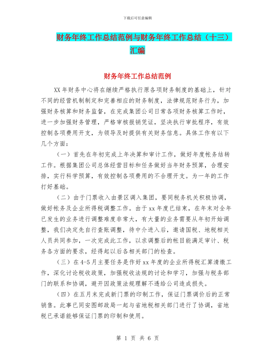 财务年终工作总结范例与财务年终工作总结汇编_第1页