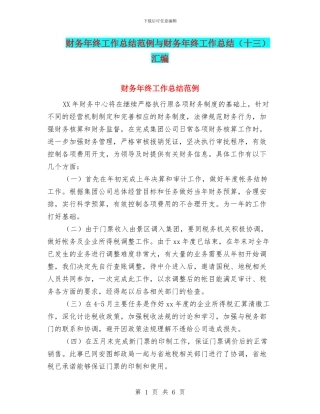 财务年终工作总结范例与财务年终工作总结汇编