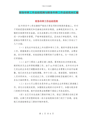 财务年终工作总结范例与财务年终工作总结范本汇编
