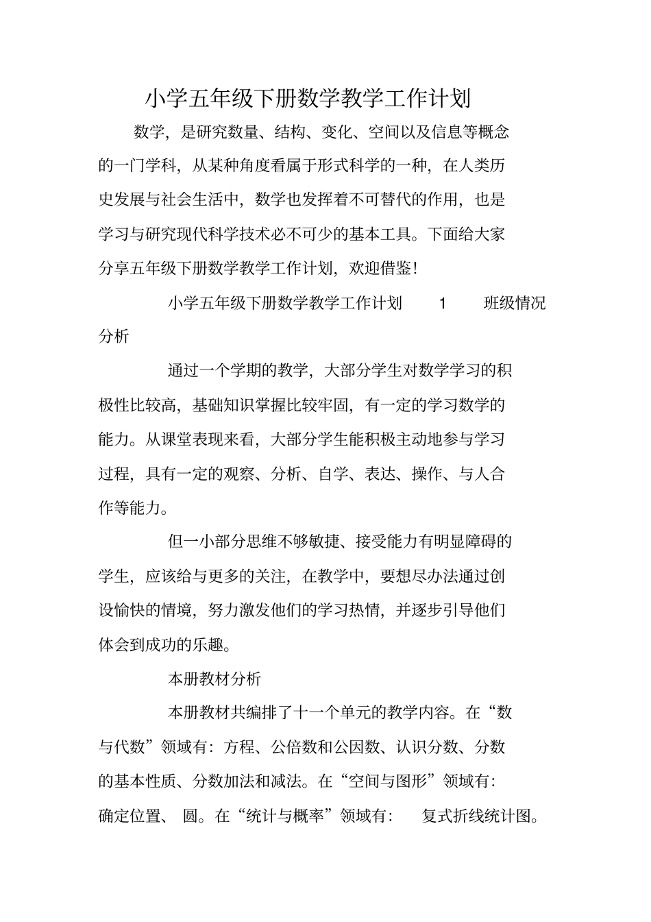 小学五年级下册数学教学工作计划_第1页