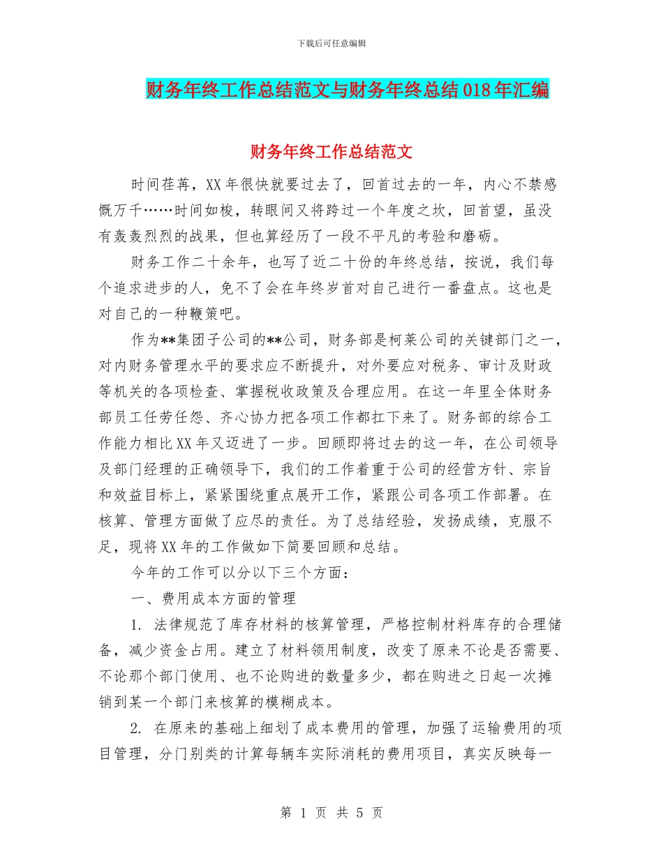 财务年终工作总结范文与财务年终总结018年汇编_第1页