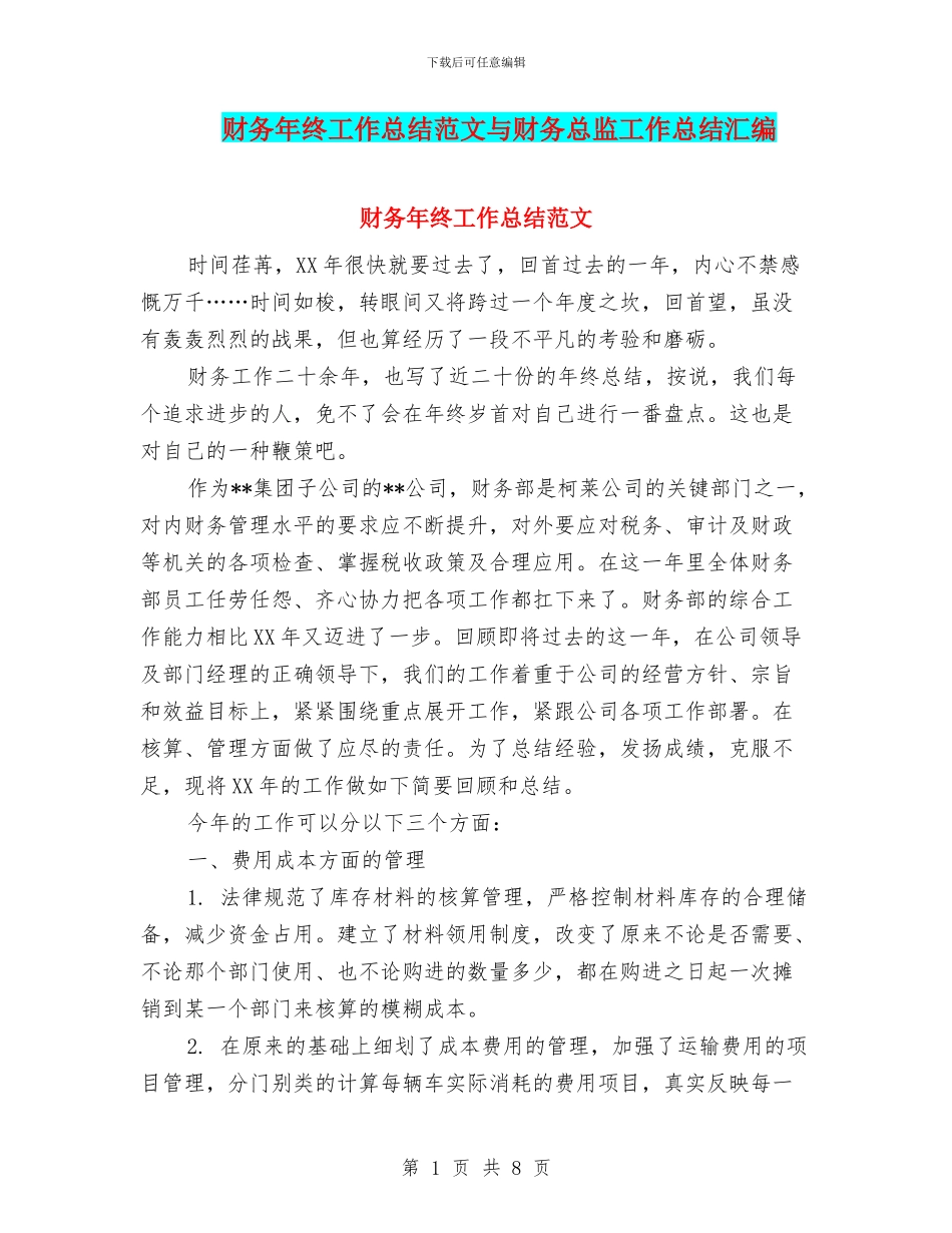 财务年终工作总结范文与财务总监工作总结汇编_第1页