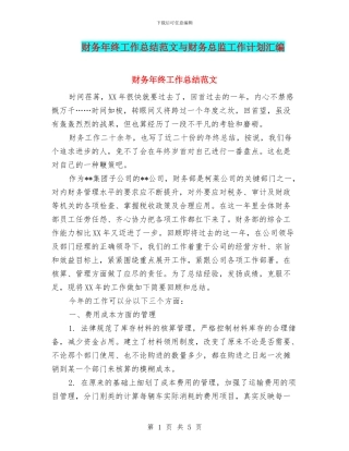 财务年终工作总结范文与财务总监工作计划汇编