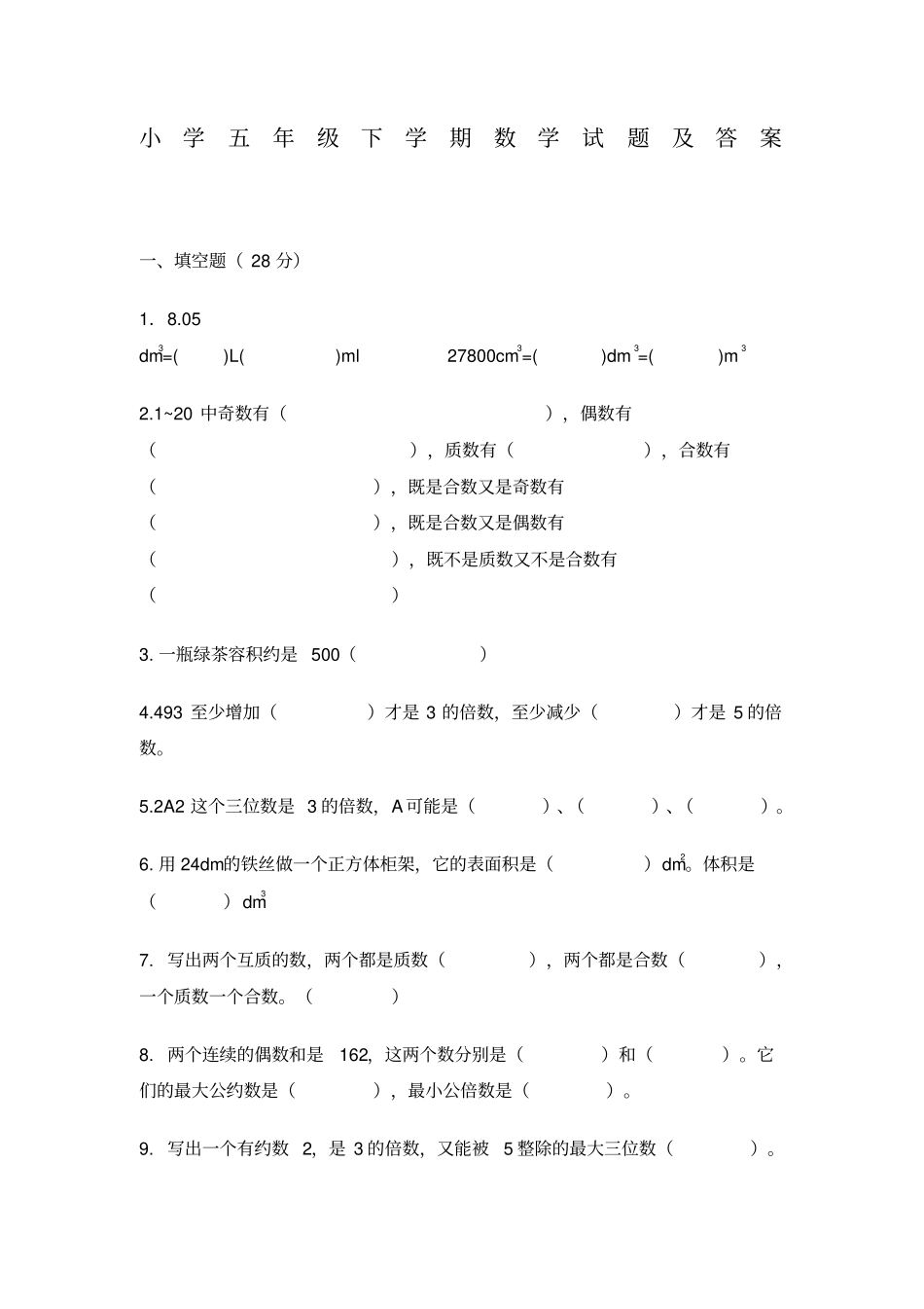小学五年级下学期数学试题及答案_第1页