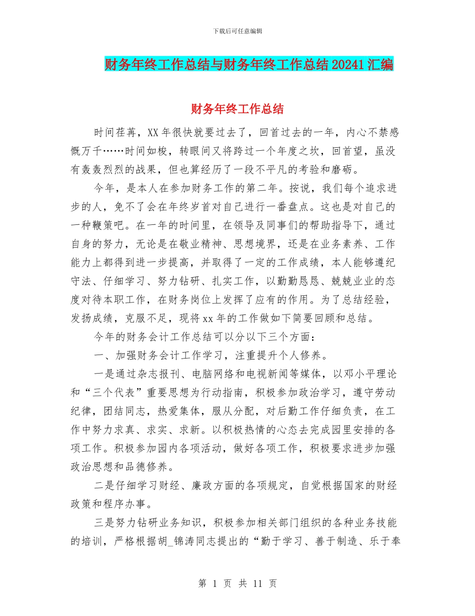 财务年终工作总结与财务年终工作总结20241汇编_第1页