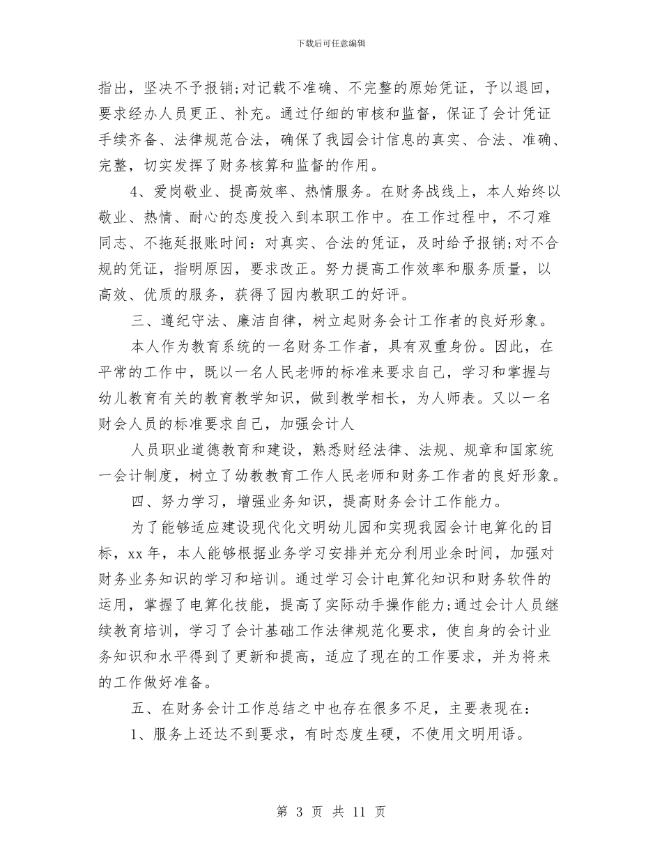 财务年终工作总结与财务年终工作总结20241汇编_第3页