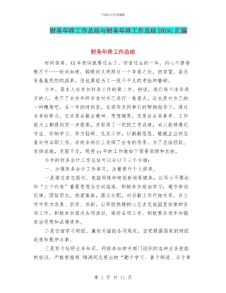 财务年终工作总结与财务年终工作总结20241汇编