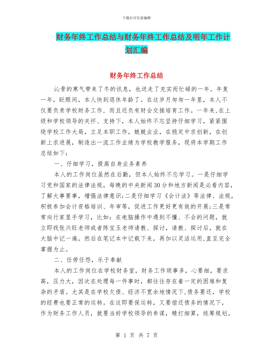 财务年终工作总结与财务年终工作总结及明年工作计划汇编_第1页