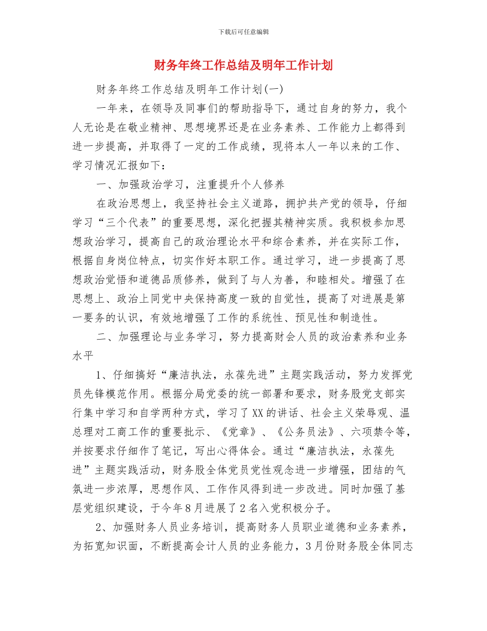 财务年终工作总结与财务年终工作总结及明年工作计划汇编_第3页