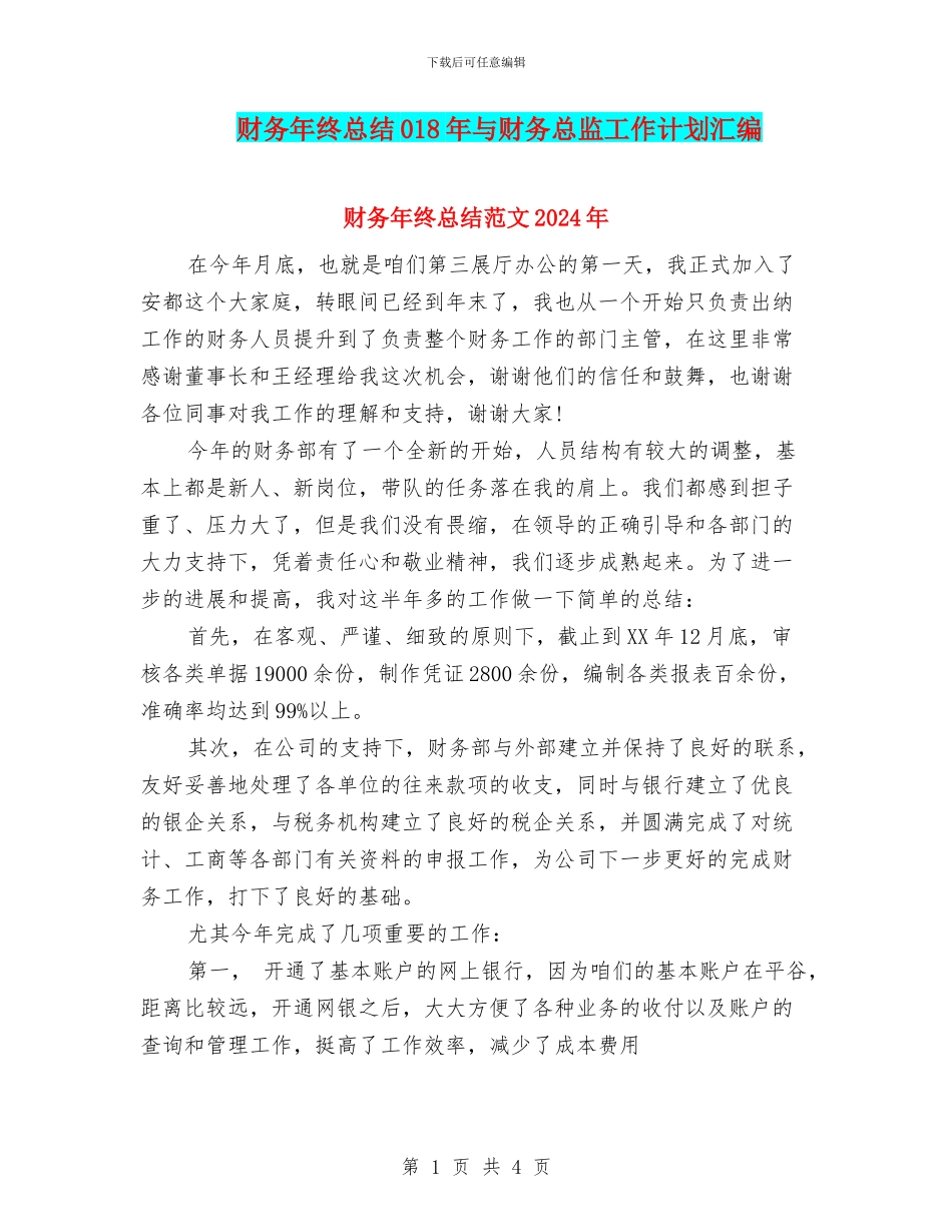 财务年终总结018年与财务总监工作计划汇编_第1页