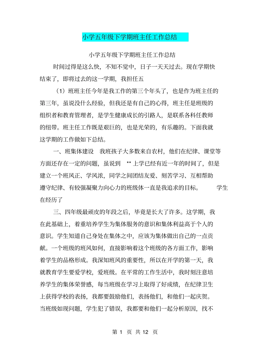 小学五年级下学期班主任工作总结【可编辑版】_第1页