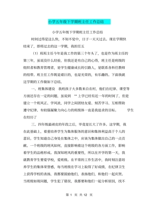 小学五年级下学期班主任工作总结【可编辑版】