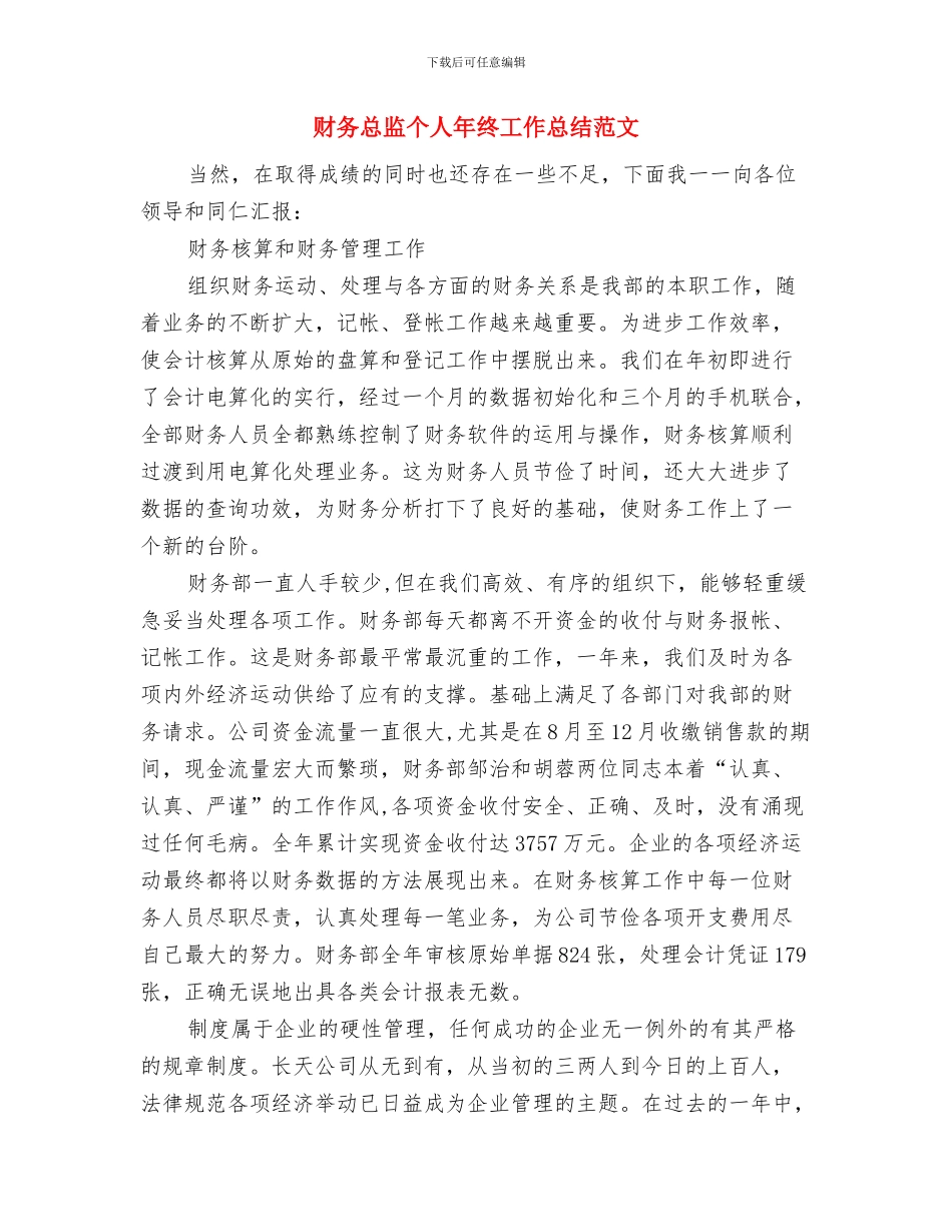财务年终总结范文2024年与财务总监个人年终工作总结范文汇编_第3页