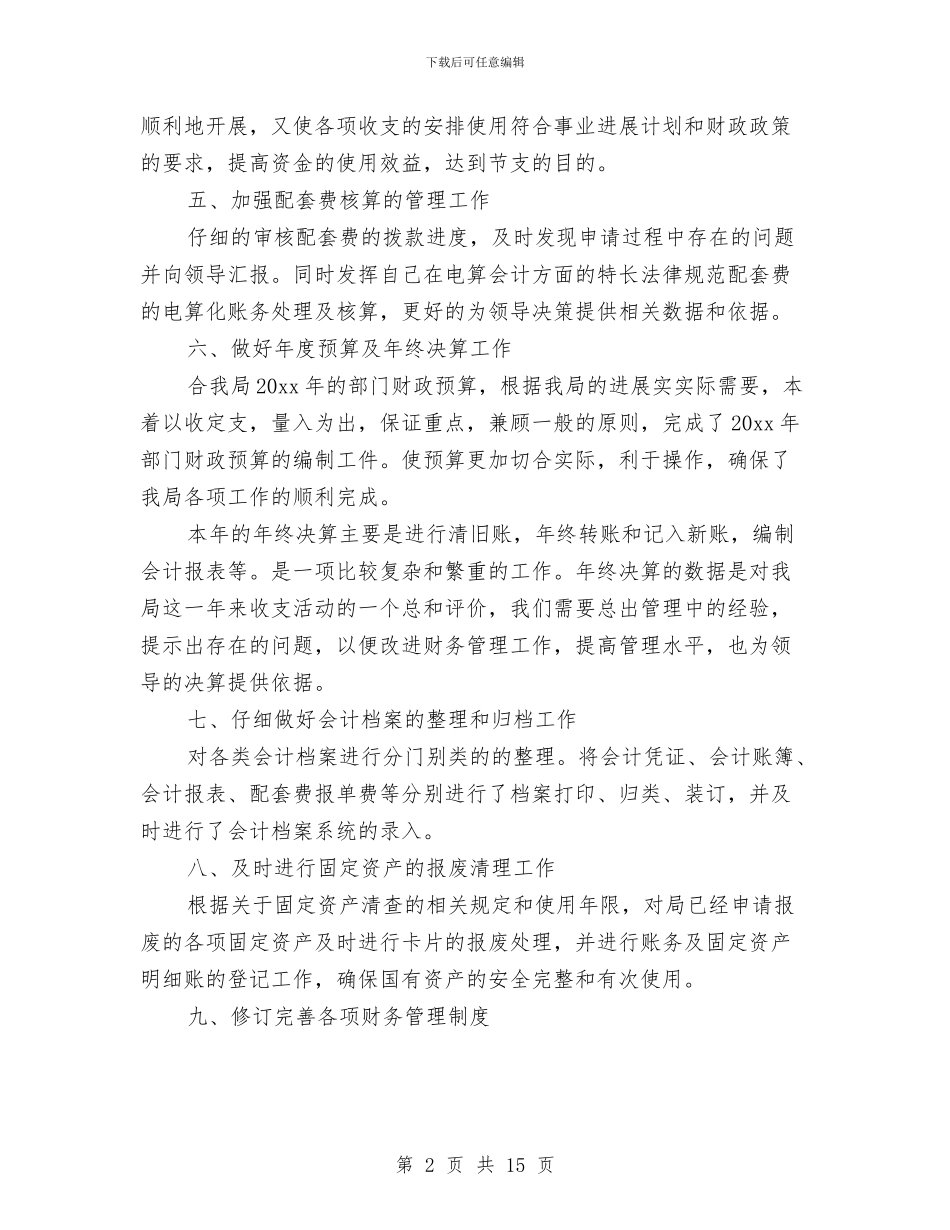 财务年终总结范文大全与财务度年工作总结汇编_第2页