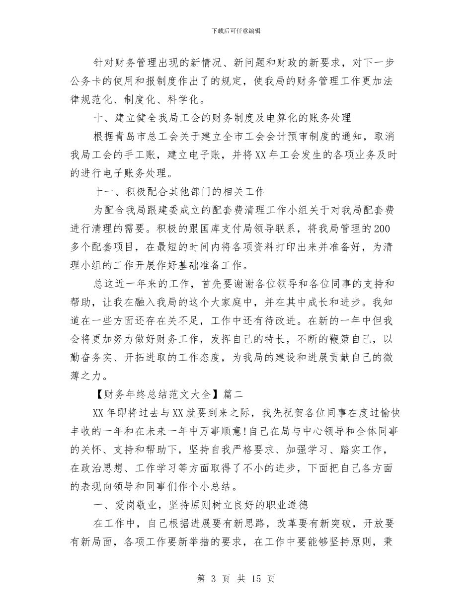 财务年终总结范文大全与财务度年工作总结汇编_第3页