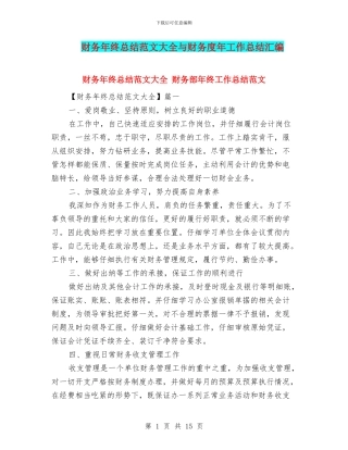 财务年终总结范文大全与财务度年工作总结汇编