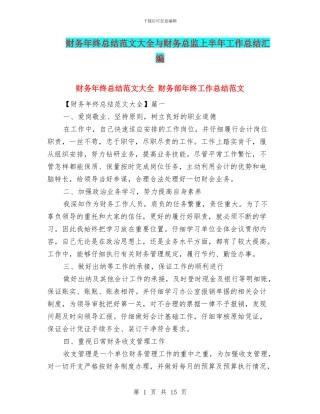 财务年终总结范文大全与财务总监上半年工作总结汇编
