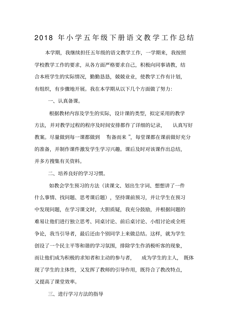 小学五年级下册语文教学工作总结_第1页