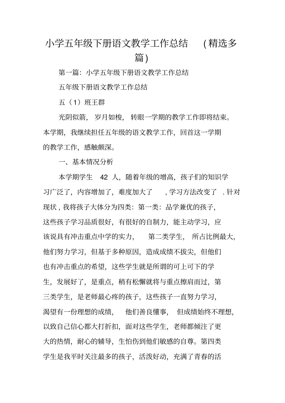 小学五年级下册语文教学工作总结范文_第1页