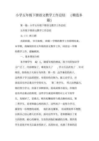 小学五年级下册语文教学工作总结范文