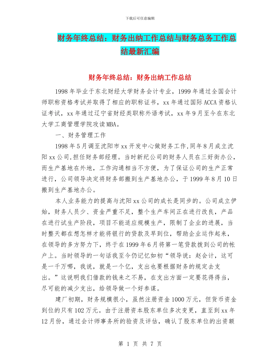 财务年终总结：财务出纳工作总结与财务总务工作总结最新汇编_第1页