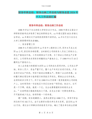 财务年终总结：财务出纳工作总结与财务总监2024年个人工作总结汇编