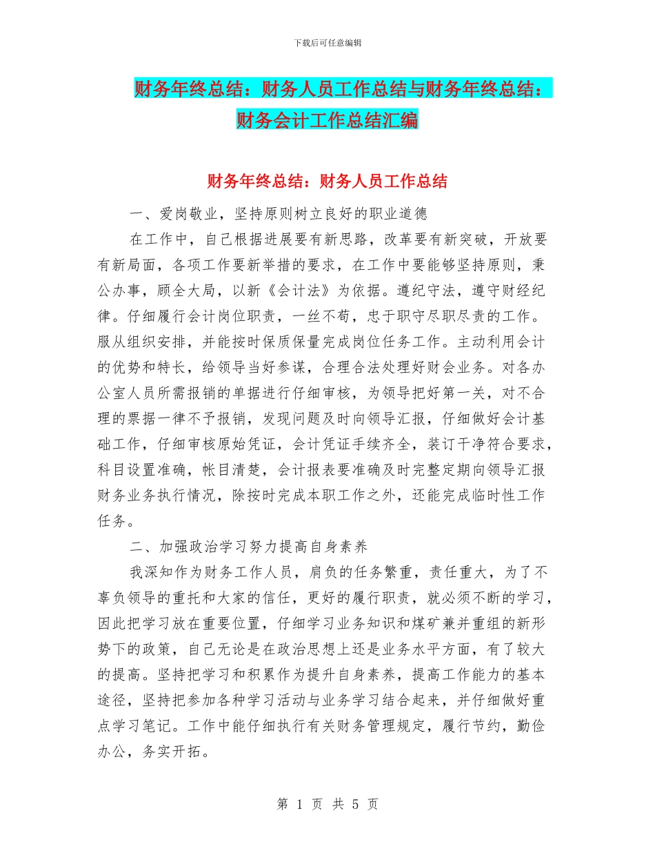 财务年终总结：财务人员工作总结与财务年终总结：财务会计工作总结汇编_第1页