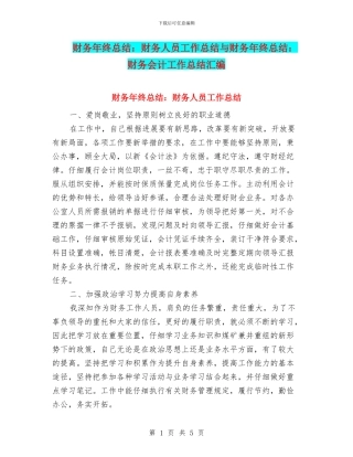财务年终总结：财务人员工作总结与财务年终总结：财务会计工作总结汇编